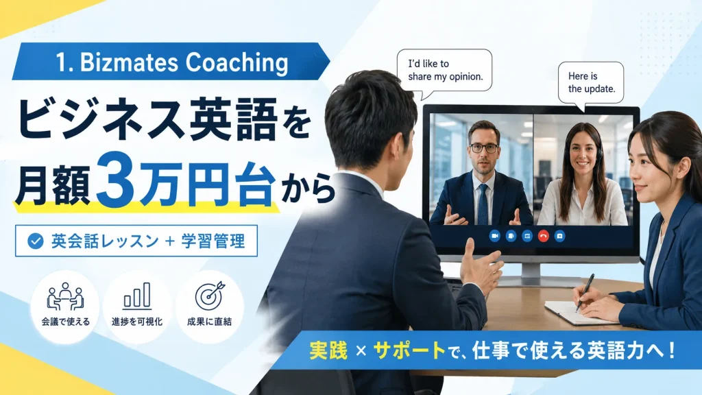 1. Bizmates Coaching|ビジネス英語を月額3万円台から始めたい人向け