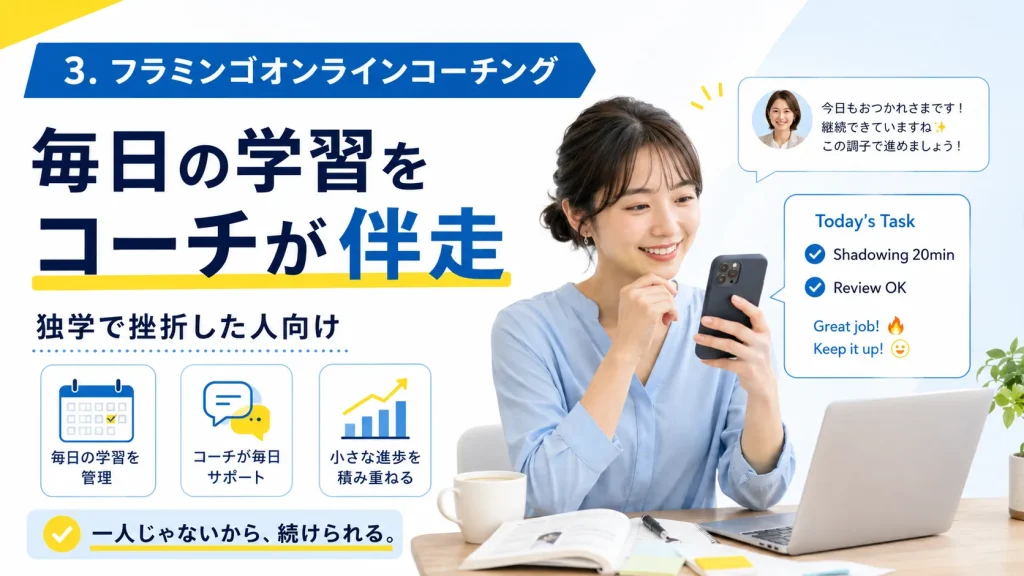 3. フラミンゴオンラインコーチング|毎日伴走してほしい人向け