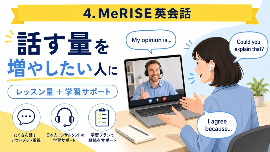 4. MeRISE英会話|アウトプット量も確保したい人向け