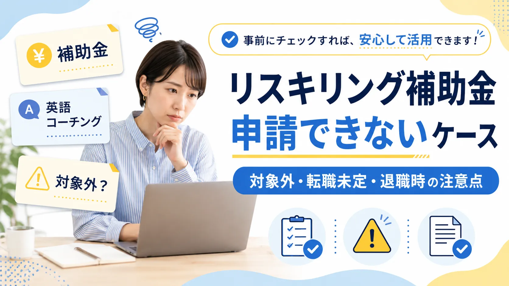 リスキリング補助金で英語コーチングが申請できないケースを解説するアイキャッチ画像