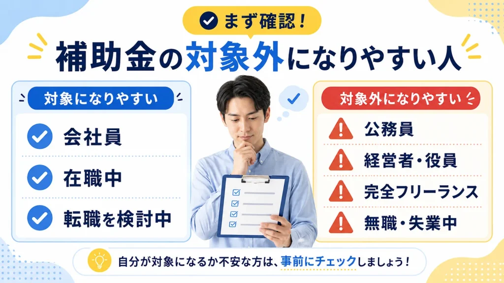 リスキリング補助金で対象外になりやすい人を整理した早見表