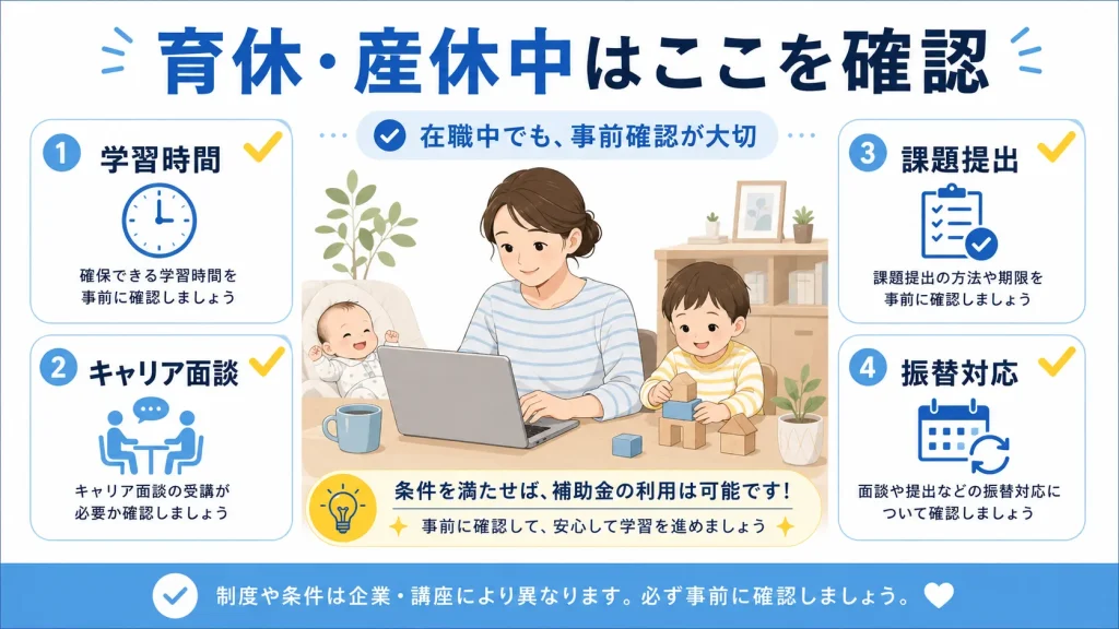 育休産休中にリスキリング補助金を使う際の確認ポイントを示す画像