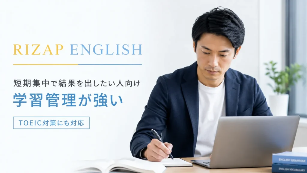 RIZAP ENGLISHの短期集中型英語学習をイメージした写真風画像