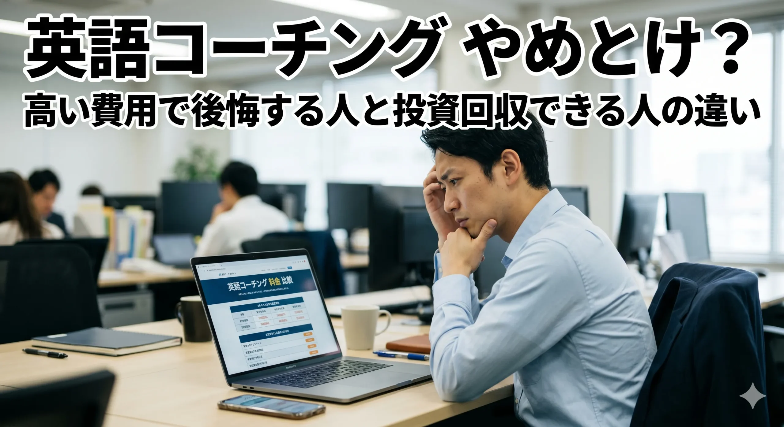 英語コーチングはやめとけ？高い費用で後悔する人と投資回収できる人の違い