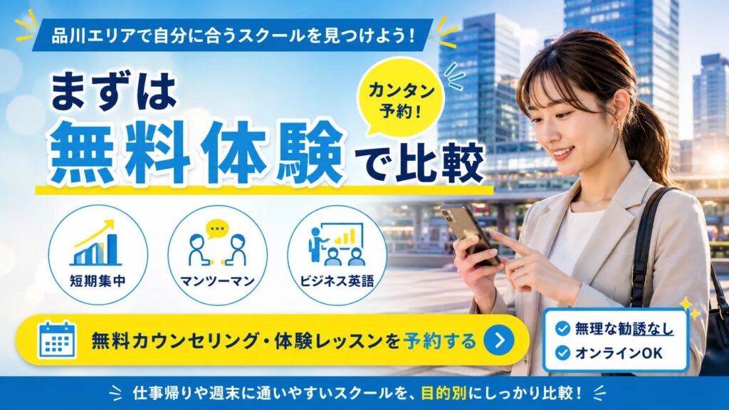 品川で英会話スクールの無料体験をスマホで予約するビジネスパーソン