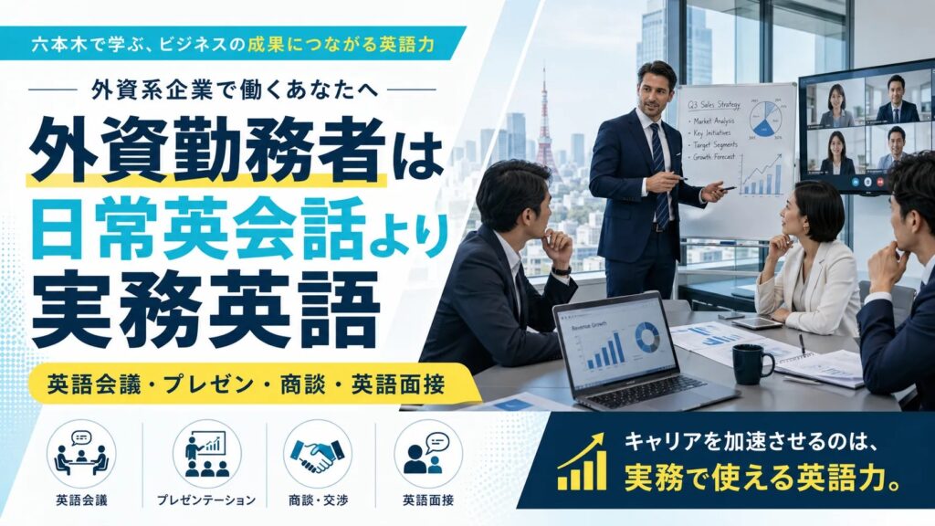 外資勤務者が英語会議・プレゼン・商談に備えるビジネス英語スクール選び