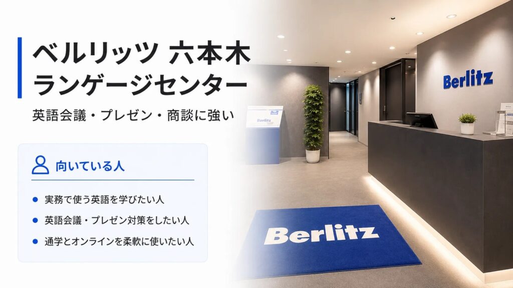 ベルリッツ 六本木ランゲージセンター｜英語会議・プレゼン・商談に強い