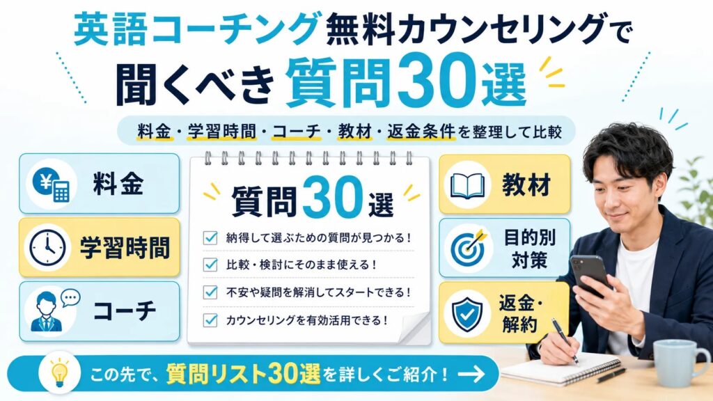 英語コーチング無料カウンセリングで聞くべき質問30選