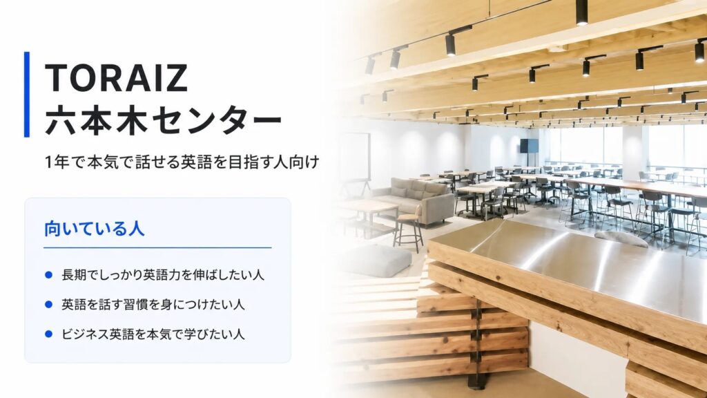 TORAIZ 六本木センター｜1年で本気で話せる英語を目指す人向け