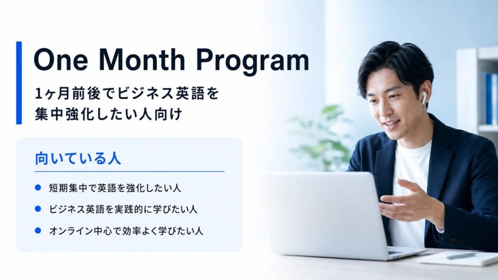 One Month Program｜1ヶ月前後でビジネス英語を集中強化したい人向け