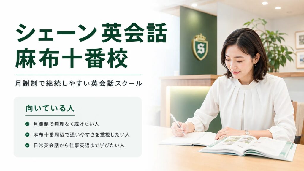 シェーン英会話 麻布十番校｜月謝制で継続しやすい英会話スクール