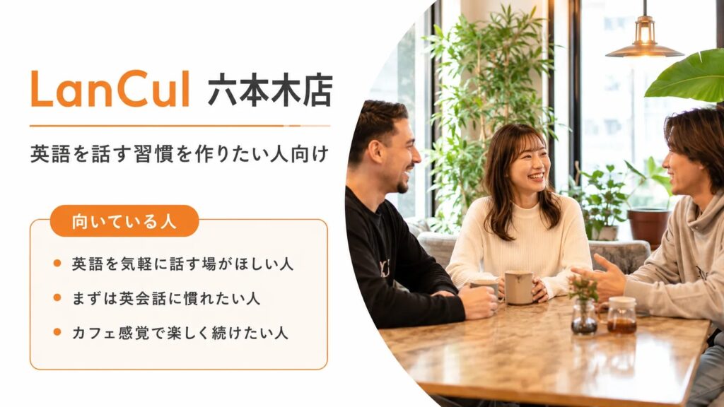 LanCul 六本木店｜英語を話す習慣を作りたい人向け