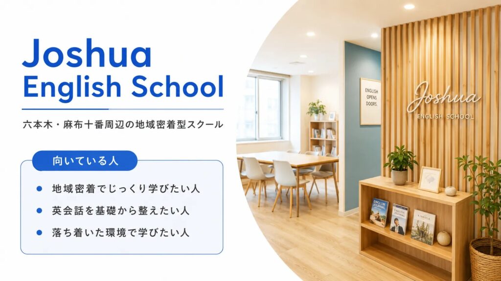 Joshua English School｜六本木・麻布十番周辺の地域密着型スクール