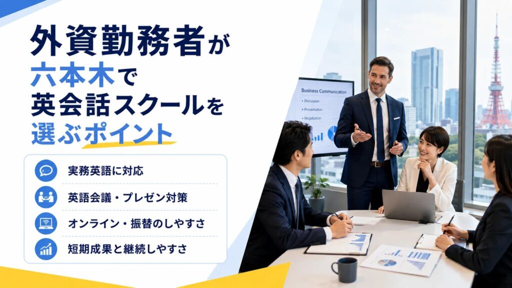 外資勤務者が六本木で英会話スクールを選ぶポイント