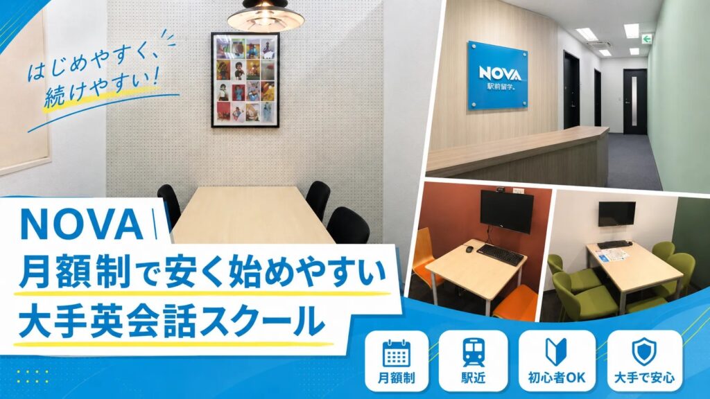 NOVA|月謝制で安く始めやすい大手英会話スクール