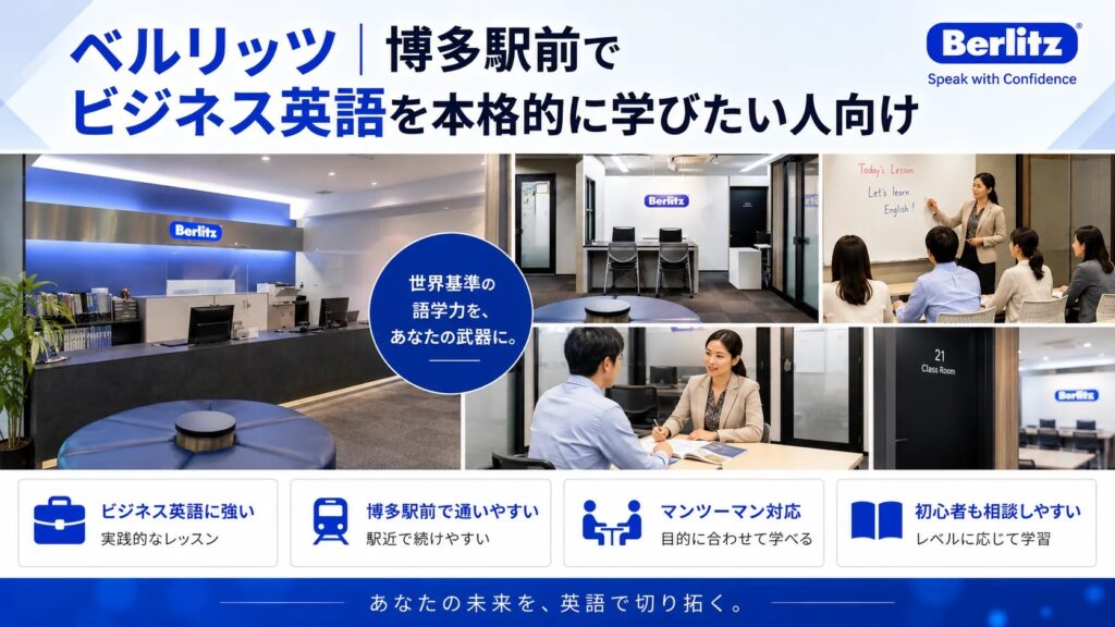 ベルリッツ|博多駅前でビジネス英語を本格的に学びたい人向け
