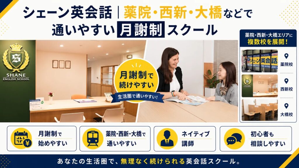 シェーン英会話|薬院・西新・大橋などで通いやすい月謝制スクール