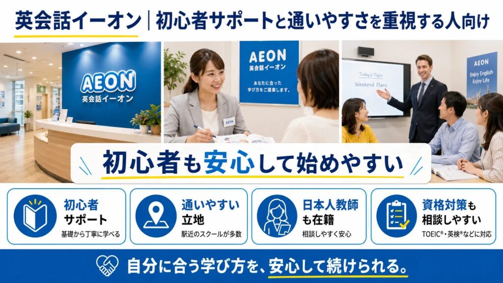 英会話イーオン|初心者サポートと通いやすさを重視する人向け