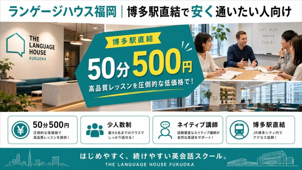 ランゲージハウス福岡|博多駅直結で安く通いたい人向け