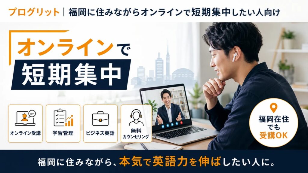 プログリット|福岡に住みながらオンラインで短期集中したい人向け