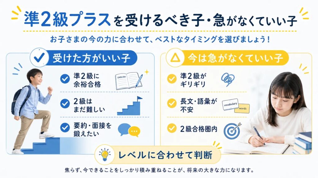 英検準2級プラスを受けた方がいい子と今は急がなくていい子を比較した判断イラスト
