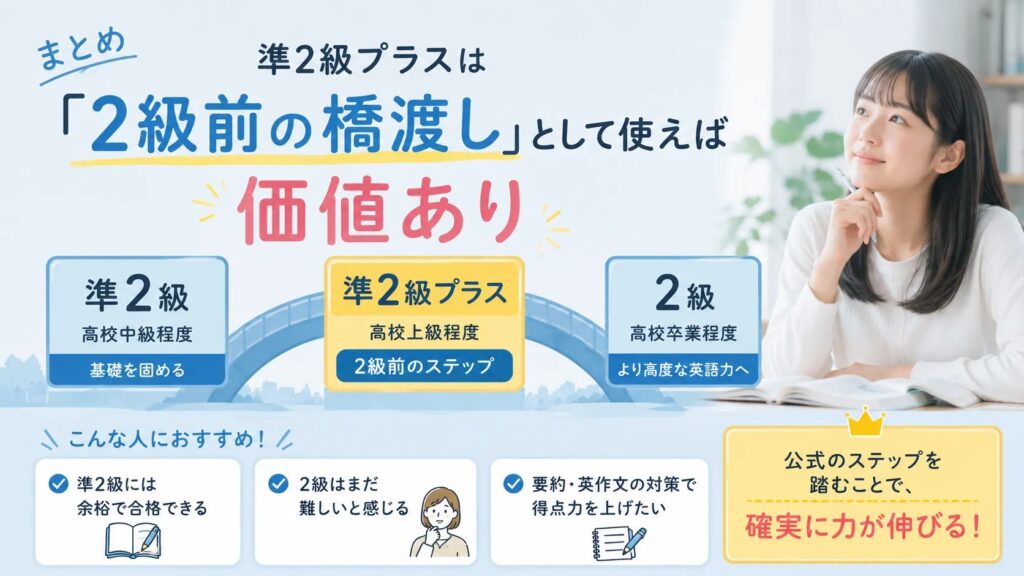まとめ｜準2級プラスは「2級前の橋渡し」として使えば価値あり