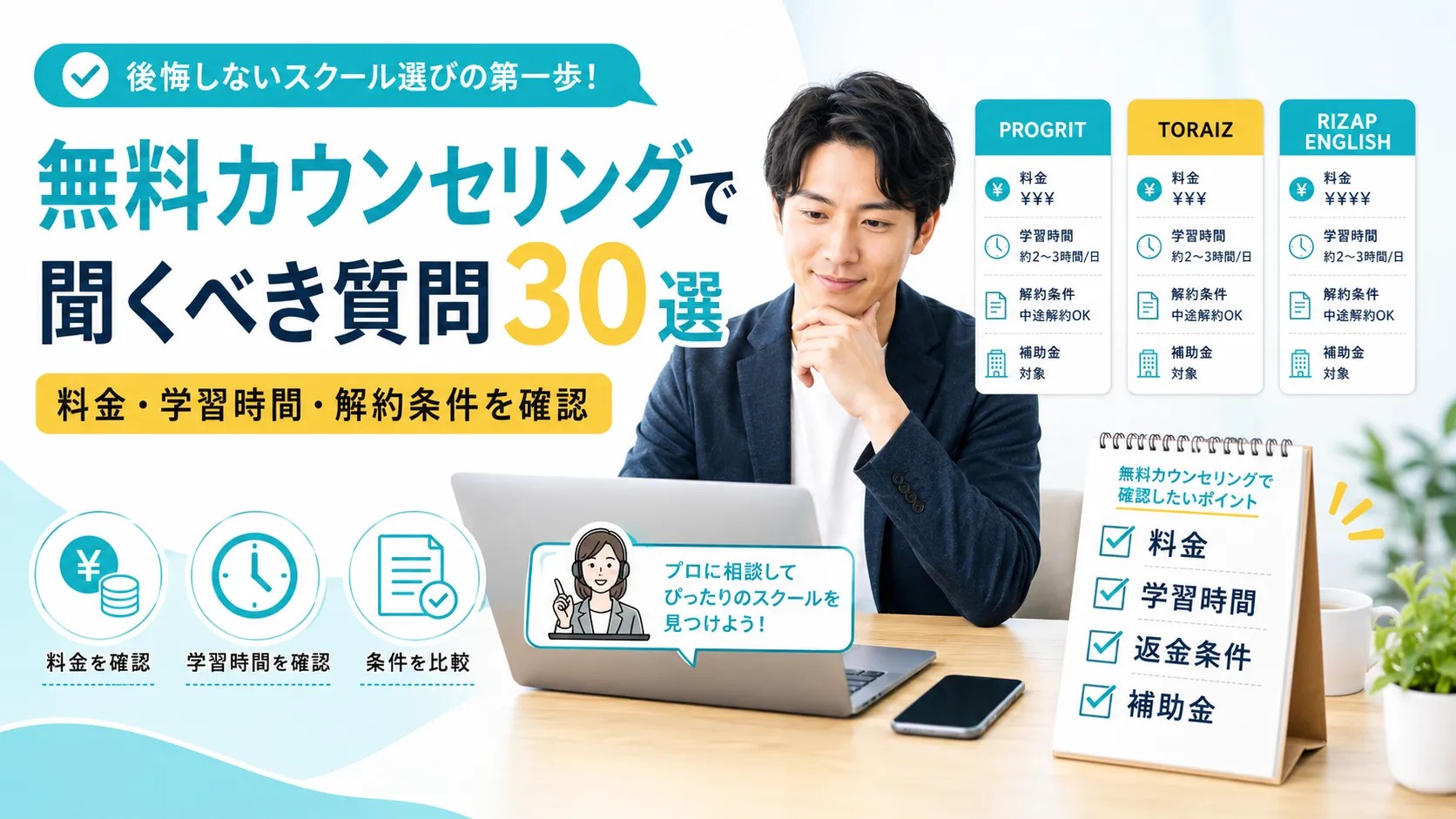 【2026年最新】英語コーチング無料カウンセリングで聞くべき質問30選｜勧誘の断り方も解説