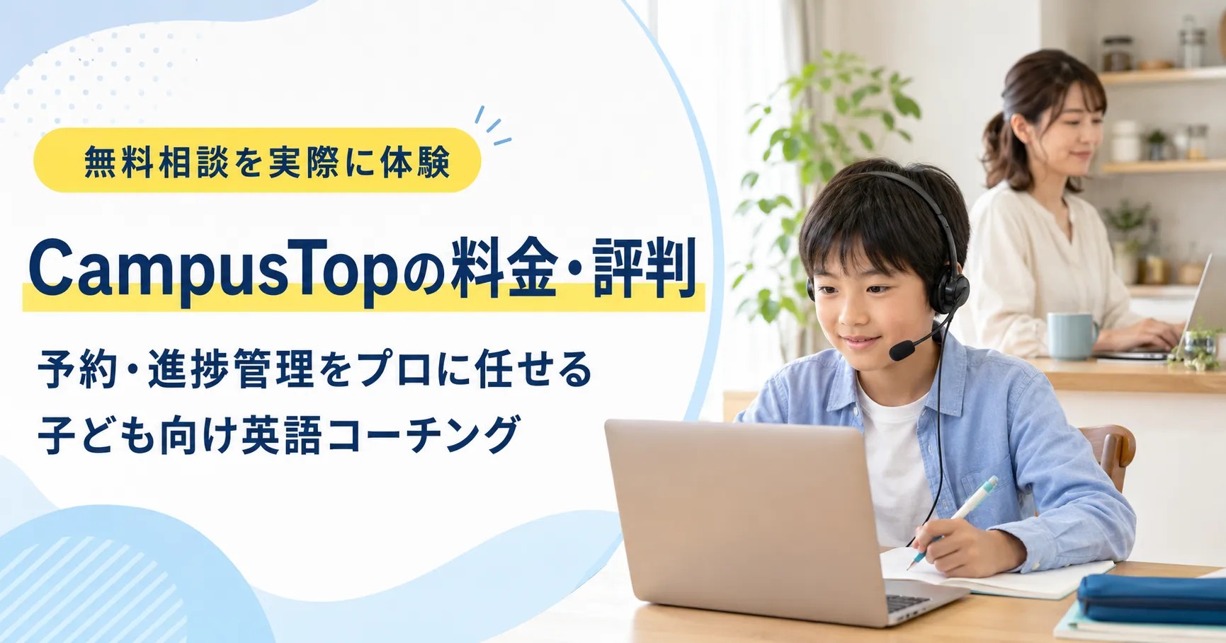 CampusTop（キャンパストップ）の評判・料金は？無料相談でわかったメリットとQQキッズとの違い【独自取材】