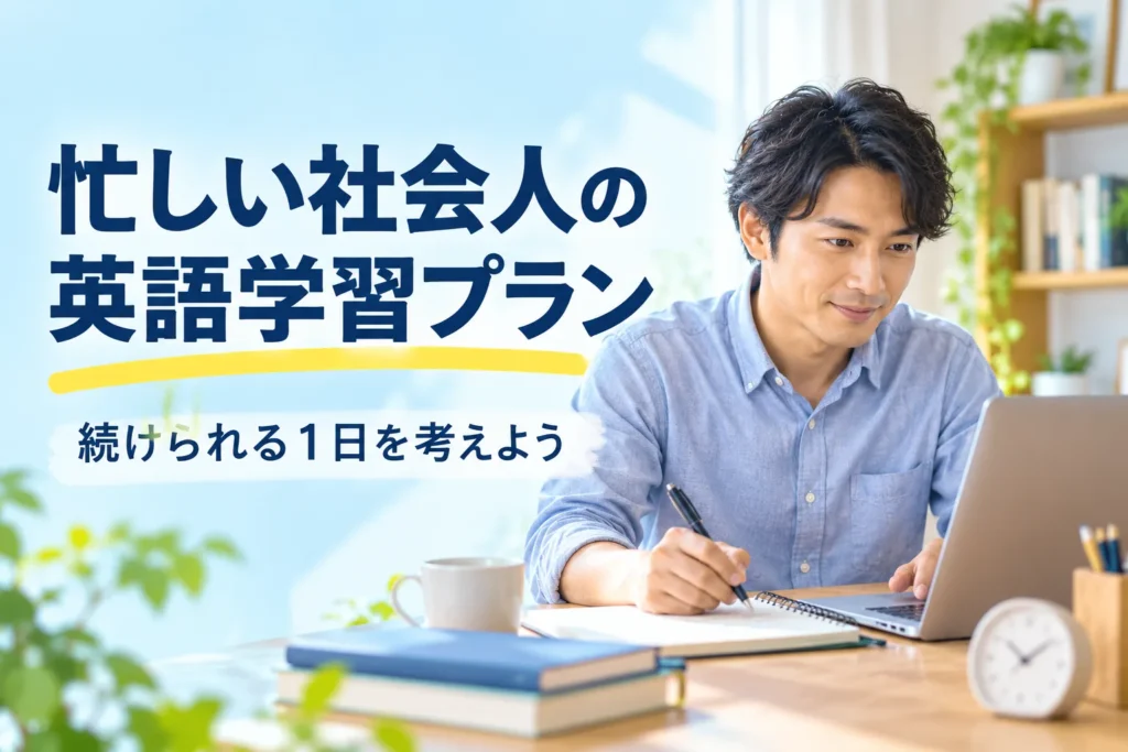 通勤・在宅・育児中の英語学習時間を考えるイメージ（AI生成）