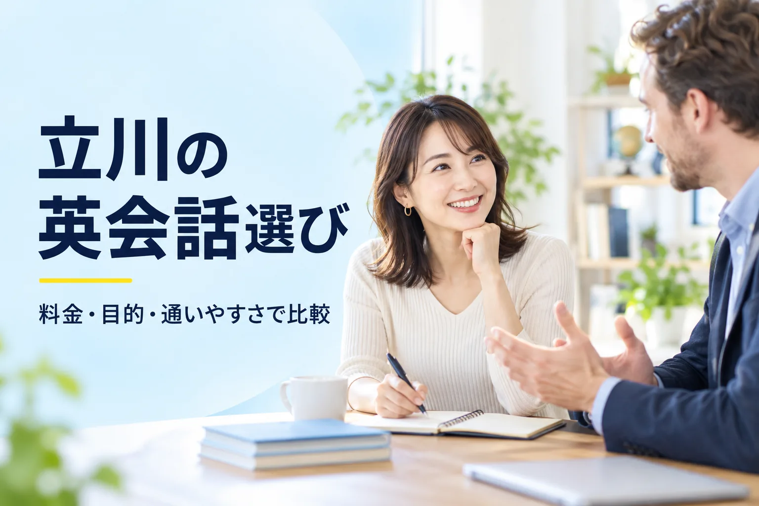 立川の英会話スクール選び｜料金・目的・通いやすさを比較