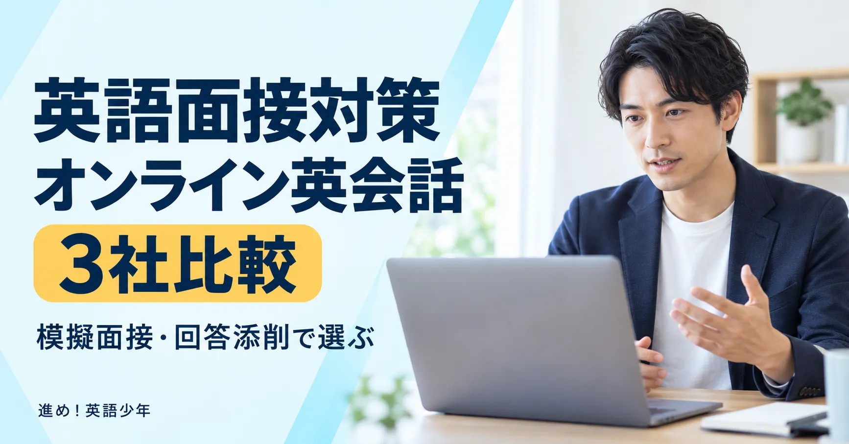 英語面接対策のオンライン英会話3社比較｜模擬面接・回答添削で選ぶ